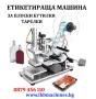 Етикетираща машина 1-2 етикета, снимка 16