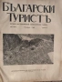 Колекционерско рядко издание – архивни списания „Български туристъ"1931, снимка 3