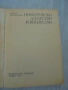 № 8672 Стара книга"Практическо лозарство и винарство" , снимка 2