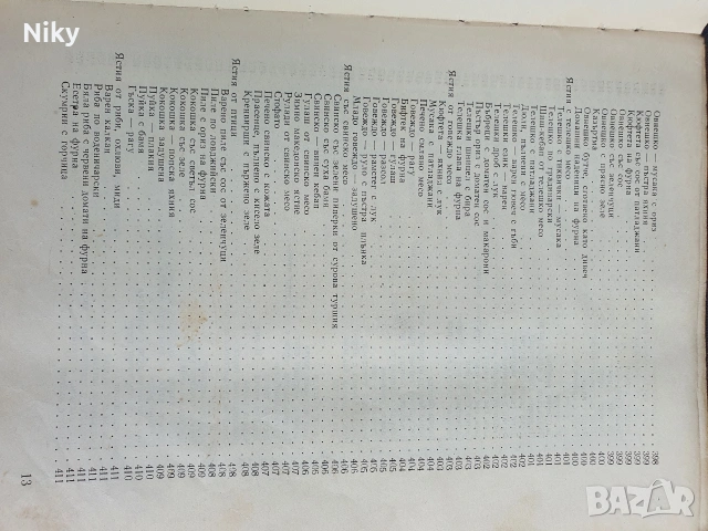 Книга за всеки ден и всеки дом , снимка 12 - Енциклопедии, справочници - 54582811