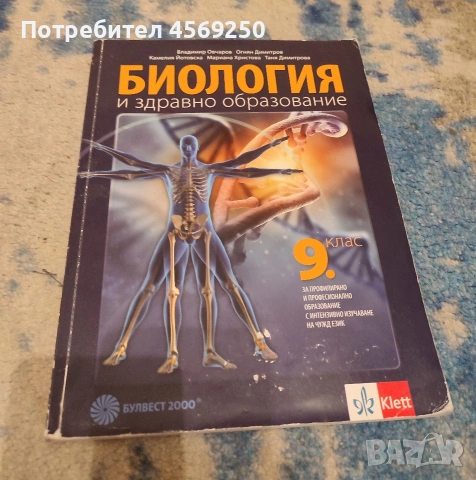 Учебник по Биология и здравно образование за 9. клас (Профилирано образование)
