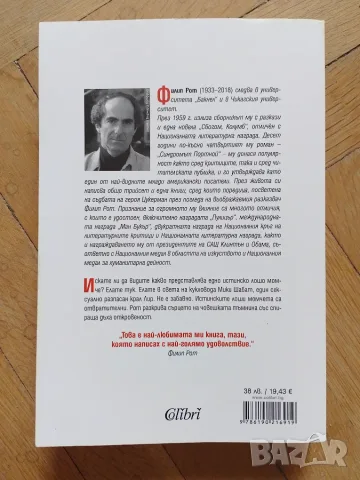 Театърът на Шабат - Филип Рот, снимка 2 - Художествена литература - 54022144