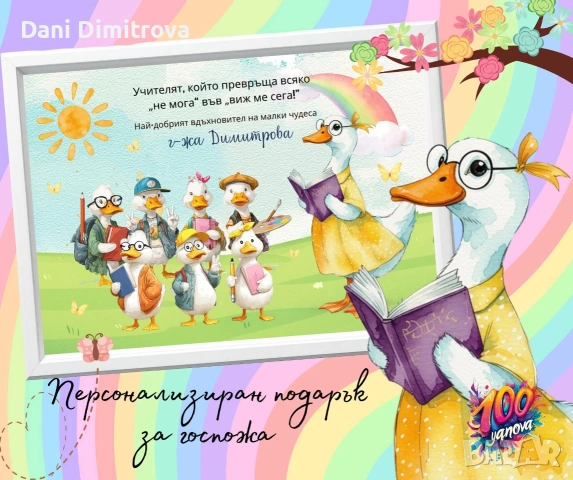ПОДАРЪК ЗА ГОСПОЖА- УЧИТЕЛКА - УЧИЛИЩЕ, ДЕТСКА ГРАДИНА , снимка 4 - Картини - 54335771