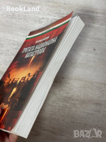Третата национална катастрофа | Веселин Ангелов , снимка 3 - История, политика и общество - 54939607