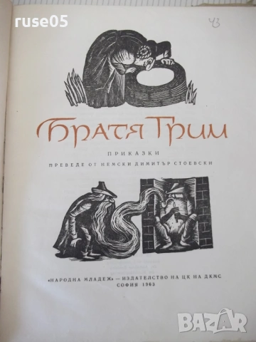 Книга "Приказки - том 1 - Братя Грим" - 202 стр., снимка 2 - Детски книжки - 54678624