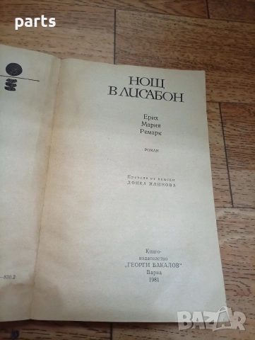 Нощ в Лисабон - Ерих Мария Ремарк - Варна 1981г., снимка 2 - Специализирана литература - 54638303