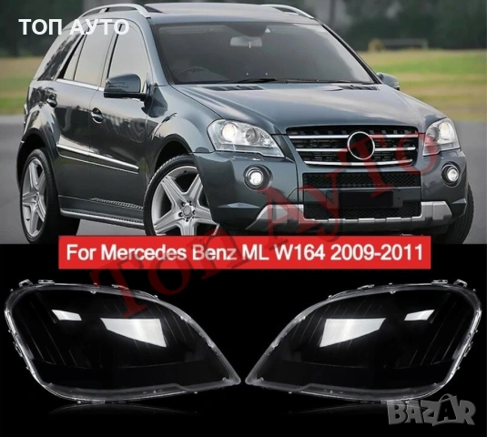 Стъкла Капаци ML W164 LCI 2009 - 2011 Mercedes Стъкла Фарове, снимка 3 - Аксесоари и консумативи - 54145665