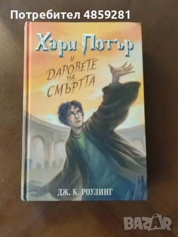 Хари Потър книга