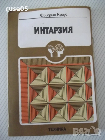 Книга "Интарзия - Фридрих Краус" - 108 стр.