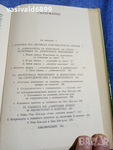 Ван Мин - Половин век ККП и предателството на Мао Цзе Дун , снимка 7 - Други - 54283801