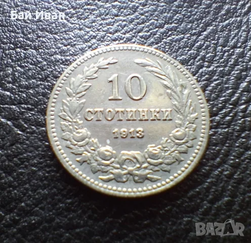 Стара монета 10 стотинки 1913 г. България - много добра !, снимка 5 - Нумизматика и бонистика - 37958285