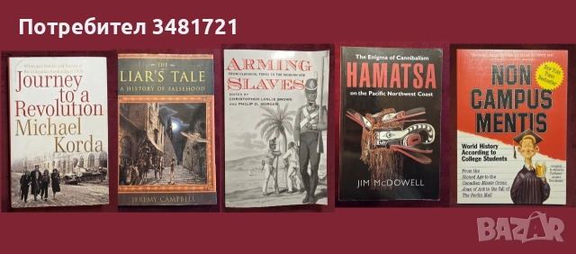 Европейска и световна история - 46 книги, снимка 12 - История, политика и общество - 55179440