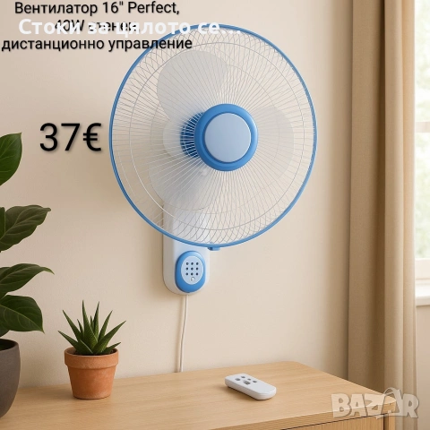 Вентилатор 16" Perfect 40W, стенен, дистанционно управление