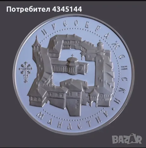 10 евро “Преображенски манастир”