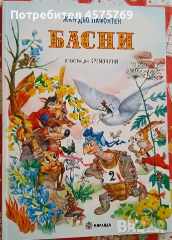 Басни - Лафонтен (Миранда, 2019)
