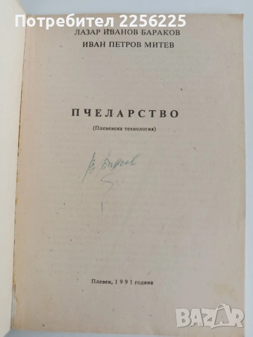Пчеларство ( плевенска технология), снимка 4 - Специализирана литература - 54790168