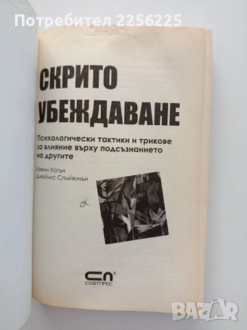 Скрито убеждаване, снимка 8 - Психология и личностно развитие - 55152008