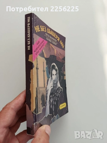 Не без дъщеря м, снимка 6 - Художествена литература - 55087861