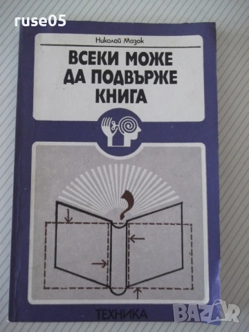 Книга "Всеки може да подвърже книга-Николай Мазок"-132 стр.