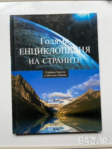 Голяма ЕНЦИКЛОПЕДИЯ НА СТРАНИТЕ, Том 1, 3 и 4, снимка 4 - Енциклопедии, справочници - 55251585