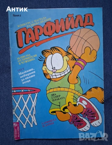 Старо Стисание Комикс Гарфийлд / 1993 год.