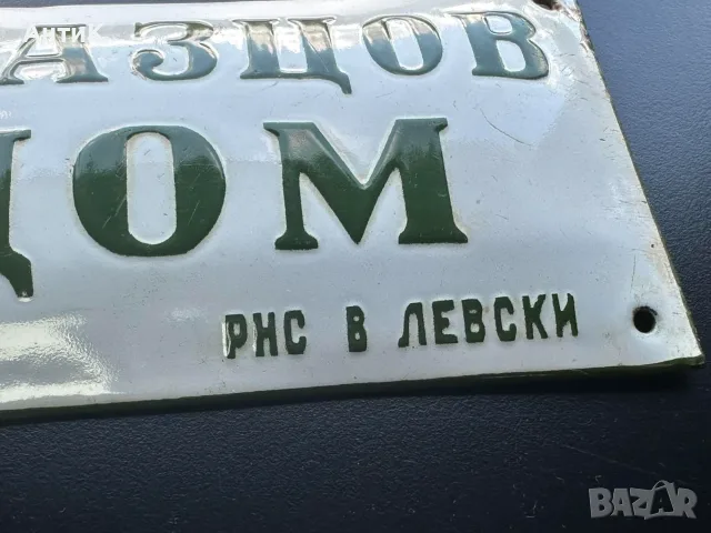 Рядка Соц Емайлирана Табела Образцов Дом, снимка 2 - Антикварни и старинни предмети - 55415082