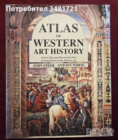 Исторически атлас на западното изкуство / Atlas of Western Art History