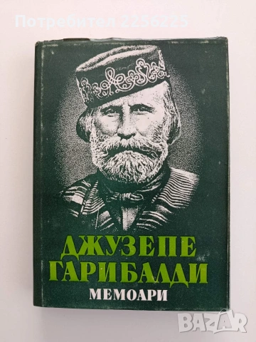 Джузепе Гарибалди - Мемори