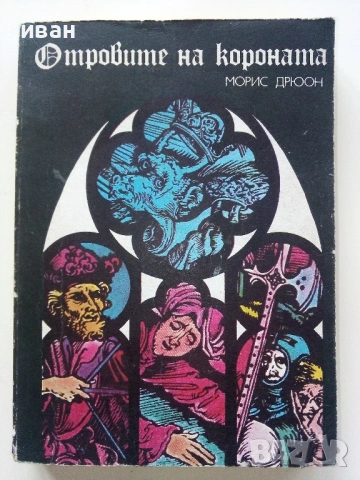 Поредица "Прокълнатите Крале", снимка 5 - Художествена литература - 39080255