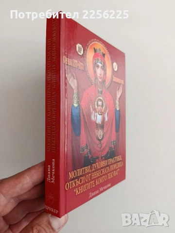 Молитви, духовни практики, откъси от небесната поредица " Книгите, които лекуват", снимка 6 - Специализирана литература - 54913281