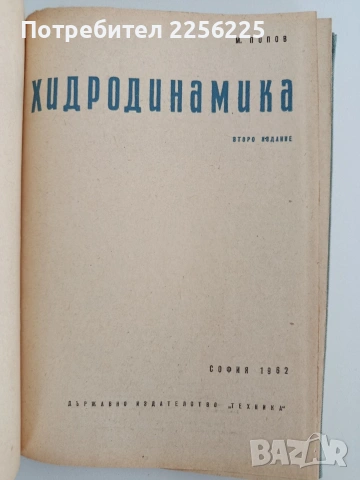 Хидродинамика 1962г., снимка 5 - Специализирана литература - 55248381