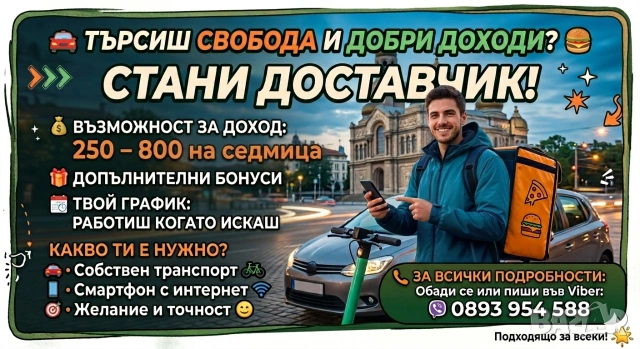 Доставчик на храна с ЛИЧЕН АВТОМОБИЛ 