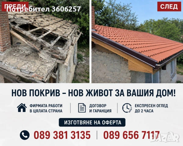 Ремонт на покриви навеси Реставрация на къщи хидроизолация керемиди улуци ламарини , снимка 4 - Ремонти на покриви - 55165066