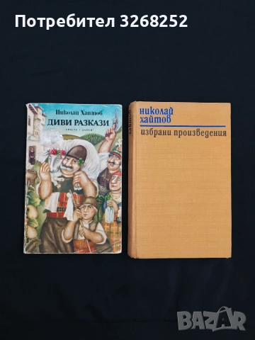 Книги от Николай Хайтов , снимка 2 - Художествена литература - 55238228