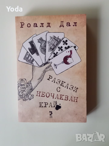 Книга "Разкази с неочакван край" от Роалд Дал