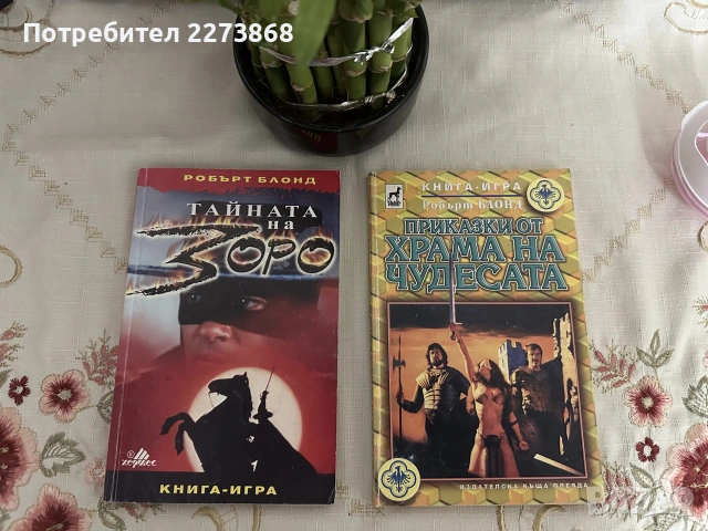 Робърт Блонд,редки книги-игри