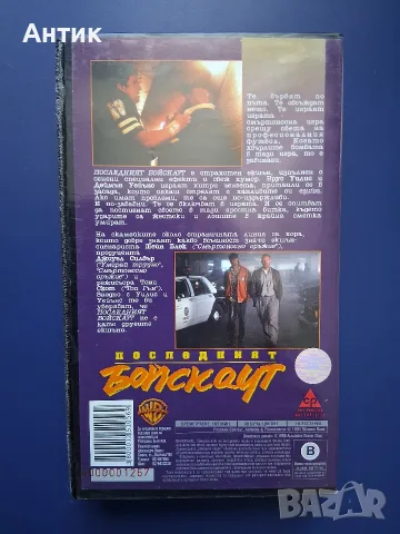 Видеокасета VHS Последният Бойскаут / Екшън, снимка 3 - Други жанрове - 55420163