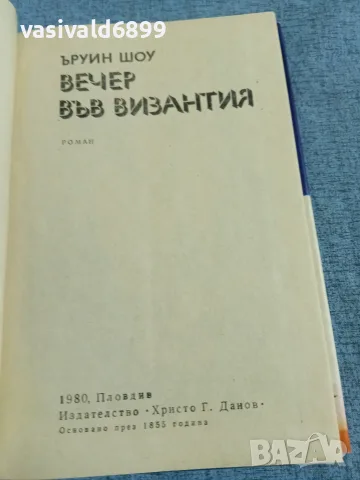 Ъруин Шоу - Вечер във Византия , снимка 5 - Художествена литература - 55667166