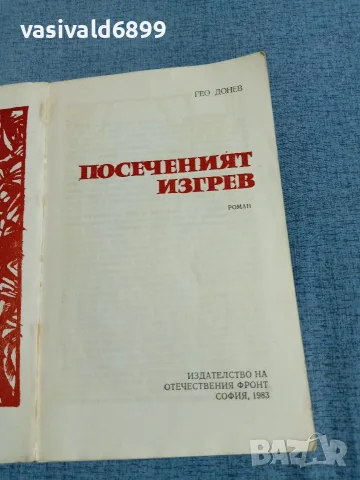Гео Донев - Посеченият изгрев , снимка 4 - Българска литература - 55411487