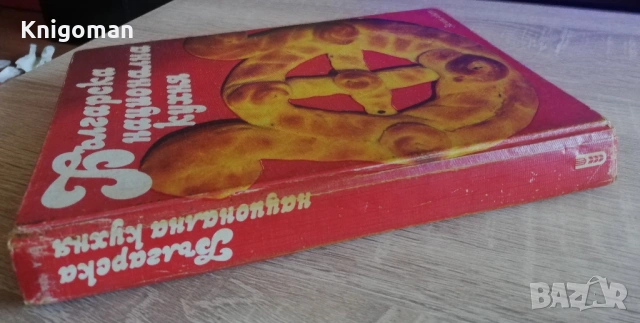 Българска национална кухня, Колектив, снимка 8 - Специализирана литература - 54755198
