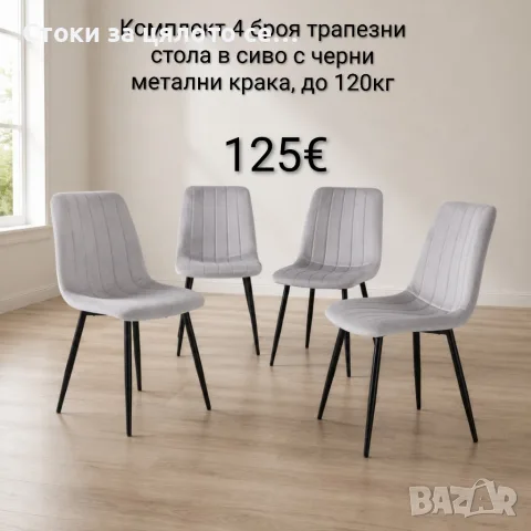 Комплект 4 броя трапезни стола от сиво кадифе и черни метални крака, до 120кг