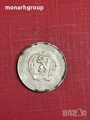 Сребърна монета 5 лева 1970г Иван Вазов, снимка 2 - Други ценни предмети - 54117107
