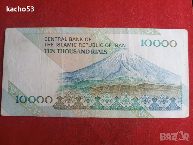 10 000 риала 1994 г. Иран, снимка 2 - Нумизматика и бонистика - 55347800