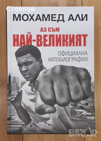 Мохамед Али
Аз съм най-великият