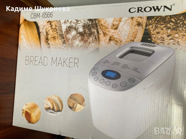 Хлебопекарна Crown 850W, нова с гаранция
