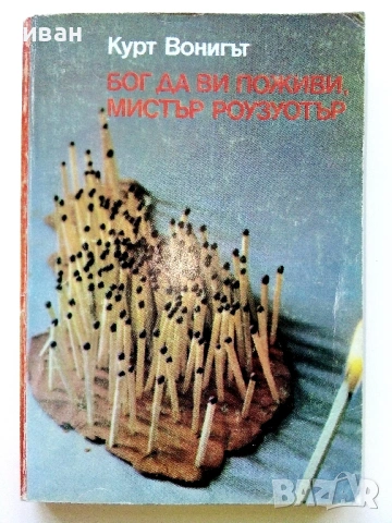Бог да ви поживи,Мистър Роузуотър - Курт Вонигът - 1982г.