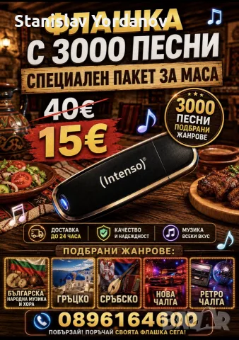 Флашка с 3000 песни - ПРОМОЦИЯ