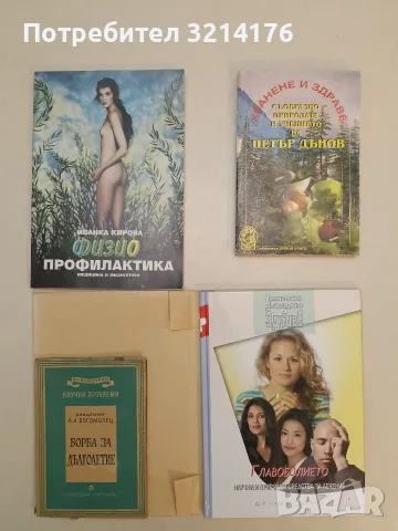 Практическо ръководство за здраве. Главоболието. Научни и природни средства за лечение
