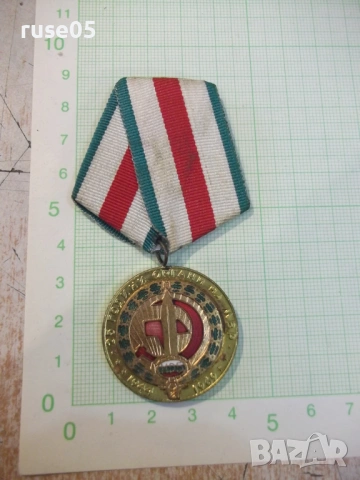 Медал "25 години органи на МВР - 1944-1969"