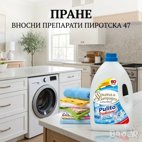 Италиански течен перален препарат Spuma di Sciampagna Pulito & Tradizione за 60 пранета 
